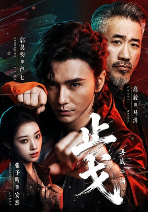 止戈:再战江湖(65集) 止戈:再战江湖(65集)悬疑短剧推荐