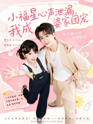 小福星心声泄漏,我成婆家团宠(79集) 小福星心声泄漏,我成婆家团宠(79集)热门短剧推荐