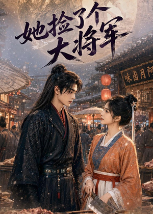 她捡了个大将军(40集) 她捡了个大将军(40集)最新热播短剧