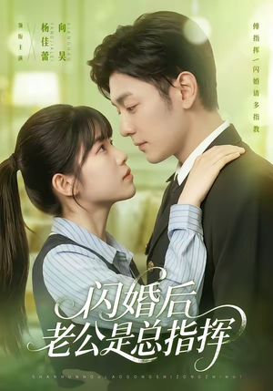 闪婚后老公是总指挥(82集) 闪婚后老公是总指挥(82集)红果免费短剧