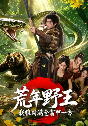 荒年野王我粮肉满仓富甲一方(94集) 荒年野王我粮肉满仓富甲一方(94集)免费短剧看不停