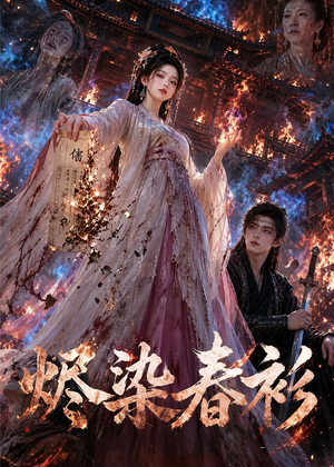 烬染春衫(60集) 烬染春衫(60集)免费短剧看全集