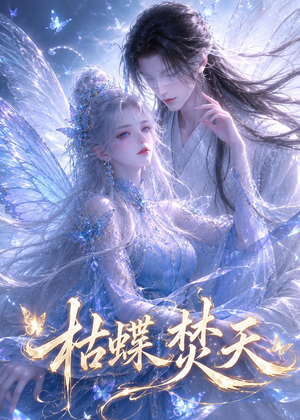 枯蝶焚天(43集) 枯蝶焚天(43集)精彩短剧来袭