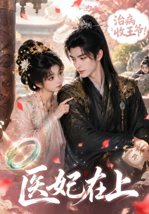 医妃在上(100集) 医妃在上(100集)第一季
