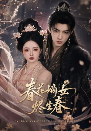 春花嫡女烬生春(106集) 春花嫡女烬生春(106集)演的怎么样