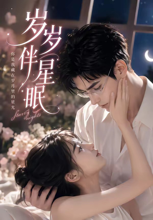 岁岁伴星眠(53集) 岁岁伴星眠(53集)女主角是谁
