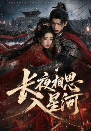 长夜相思入星河(76集) 长夜相思入星河(76集)不用花钱看全剧