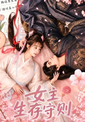 女主生存守则((64集) 女主生存守则((64集)女主谁演的