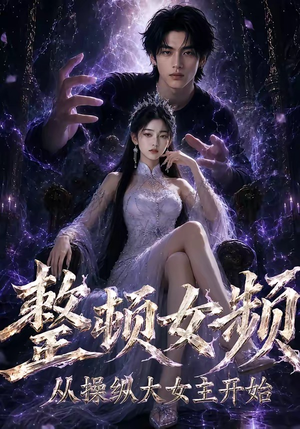 整顿女频,从操纵大女主开始(68集) 整顿女频,从操纵大女主开始(68集)每日分享短剧