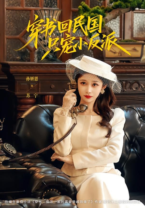 穿书回民国只宠小反派(80集) 穿书回民国只宠小反派(80集)这部短剧我爱了