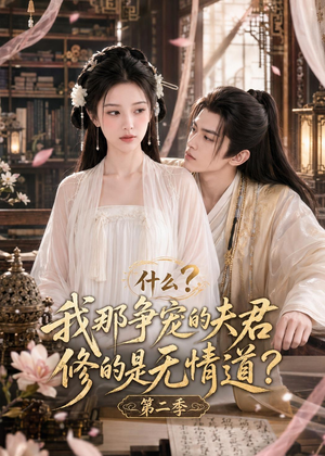 什么?我那争宠的夫君修的是无情道?第二季(91集) 什么?我那争宠的夫君修的是无情道?第二季(91集)贝贝短剧分享