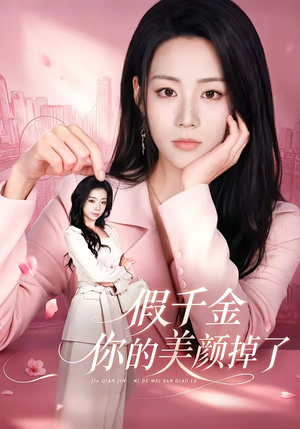 《假千金你的美颜掉了》（65集）超火短剧免费在线追看-推影坊