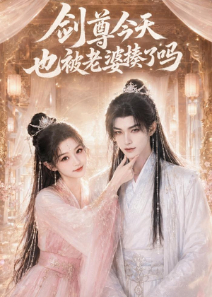 剑尊今天也被老婆揍了吗(30集) 剑尊今天也被老婆揍了吗(30集)免费全集短剧