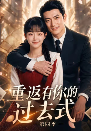 重返有你的过去式第四季(75集) 重返有你的过去式第四季(75集)在线看到大结局