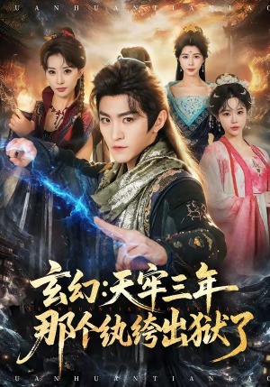 玄幻:天牢三年那个纨绔出狱了(81集) 玄幻:天牢三年那个纨绔出狱了(81集)甜宠短剧推荐