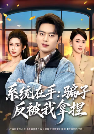 系统在手:骗子反被我拿捏(80集) 系统在手:骗子反被我拿捏(80集)最后一集