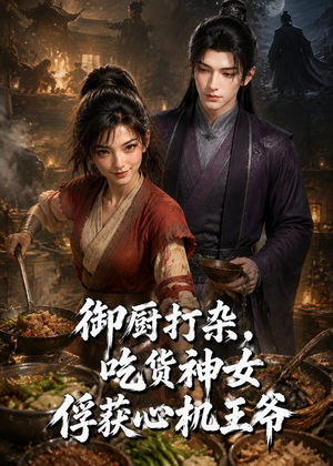 御厨打杂,吃货女神俘获心机王爷(50集) 御厨打杂,吃货女神俘获心机王爷(50集)全集免费观看