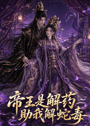 帝王是解药助我解蛇毒(30集) 帝王是解药助我解蛇毒(30集)热播短剧推荐
