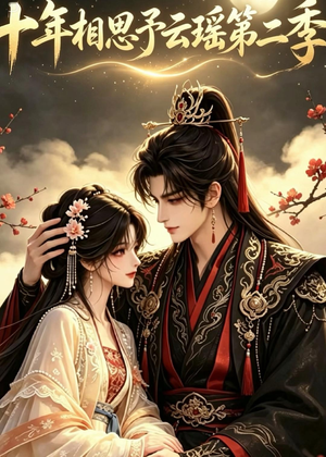《十年相思予云瑶第二季》（30集）热门短剧全集免费观看-推影坊