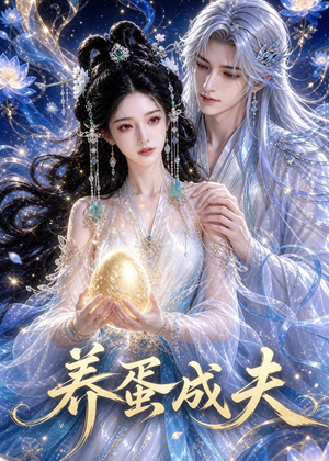 养蛋成夫(57集) 养蛋成夫(57集)热门短剧在线看
