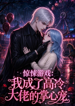 惊悚游戏:我成了高冷大佬的掌心宠(23集) 惊悚游戏:我成了高冷大佬的掌心宠(23集)好看短剧看不停