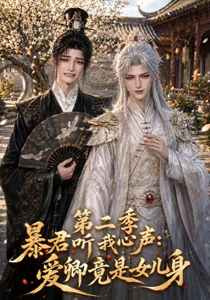 暴君听我心声:爱卿竟是女儿身第二季(119集) 暴君听我心声:爱卿竟是女儿身第二季(119集)悬疑短剧推荐