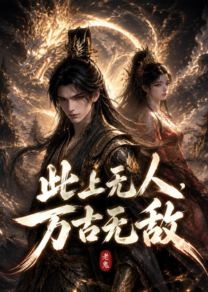 此上无人,万古无敌(62集) 此上无人,万古无敌(62集)爆款短剧推荐