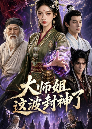 大师姐这波封神了(52集) 大师姐这波封神了(52集)真的太精彩了