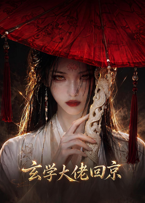 《玄门大佬回京》（81集）短剧免费畅享全集观看-推影坊