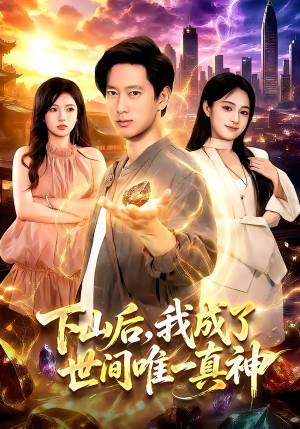 下山后,我成了世间唯一真神(101集) 下山后,我成了世间唯一真神(101集)甜宠短剧追到爽