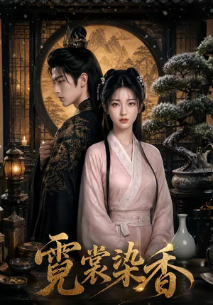 霓裳染香(50集) 霓裳染香(50集)高分佳作免费看