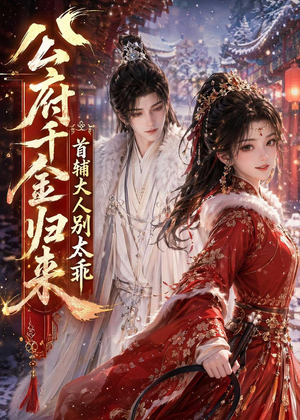 《公府千金归来，首辅大人别太乖》（114集）短剧全集免费在线追不停-推影坊