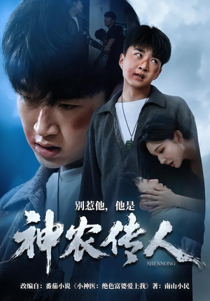 别惹他,他是神农传人(81集) 别惹他,他是神农传人(81集)爱上了这部剧了