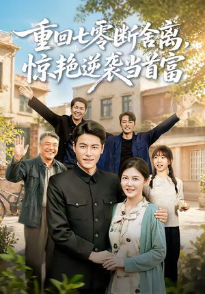 《重回七零断舍离，惊艳逆袭当首富》（82集）免费短剧全集尽情看-推影坊