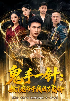 鬼手一针:救了老爷子我成了赘婿(80集) 鬼手一针:救了老爷子我成了赘婿(80集)大结局一气呵成