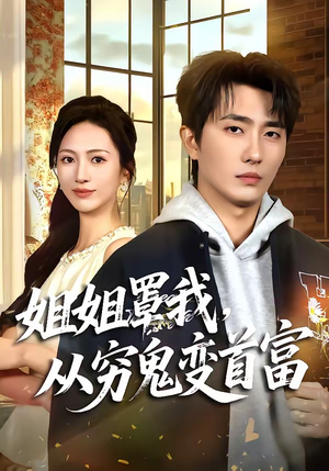 姐姐罩我,从穷鬼变首富(72集) 姐姐罩我,从穷鬼变首富(72集)热播短剧重燃