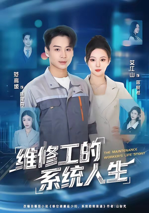 维修工的系统人生(80集) 维修工的系统人生(80集)小短剧抢先看