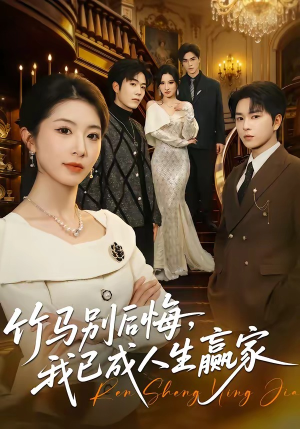 竹马别后悔,我已成人生赢家(54集) 竹马别后悔,我已成人生赢家(54集)这短剧太好看了