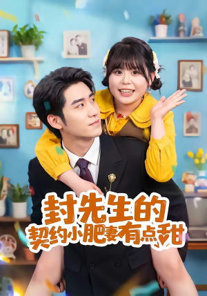 封先生的契约小肥妻有点甜(64集) 封先生的契约小肥妻有点甜(64集)精彩短剧来了