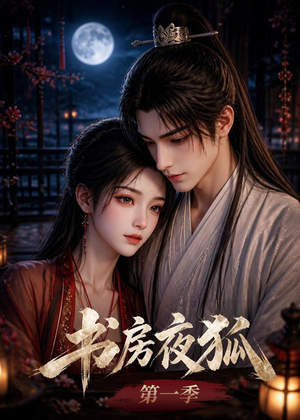 书房夜狐第一季(58集) 书房夜狐第一季(58集)免费看全网短剧