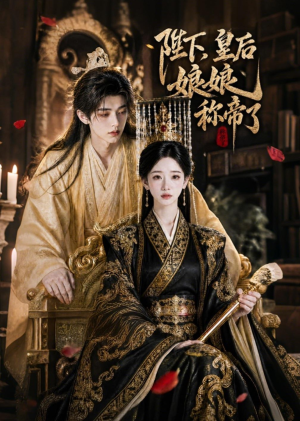 陛下,皇后娘娘称帝了(31集) 陛下,皇后娘娘称帝了(31集)甜宠短剧推荐
