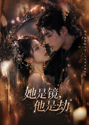 她是镜,他是劫(67集) 她是镜,他是劫(67集)短剧热播中