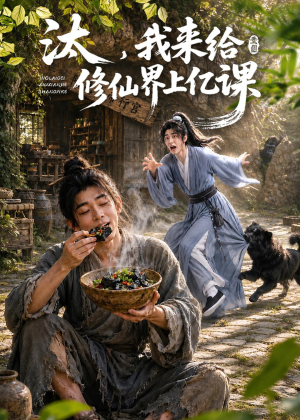 汰,我来给修仙界上亿课(44集) 汰,我来给修仙界上亿课(44集)甜宠短剧追到爽