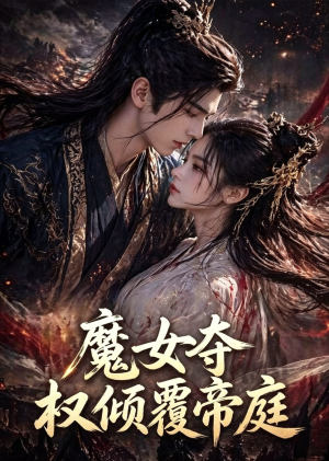魔女夺权倾覆帝庭(55集) 魔女夺权倾覆帝庭(55集)免费版
