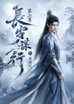 长岁谋行之赴前尘第二季(106集) 长岁谋行之赴前尘第二季(106集)短剧追到爽
