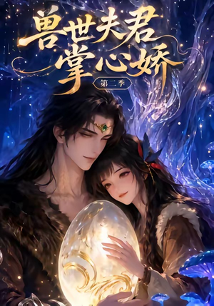 兽世夫君掌心娇第二季(40集) 兽世夫君掌心娇第二季(40集)精彩短剧免费看
