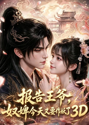 《报告王爷，奴婢今天又要作妖了3D》（78集）热门短剧免费高清看-推影坊