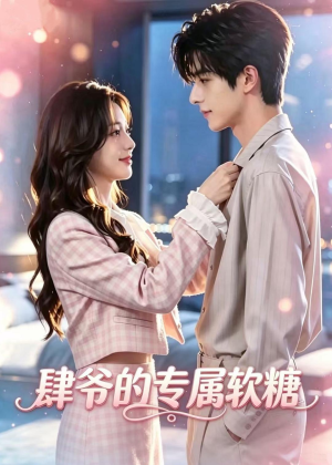 肆爷的专属软糖(35集) 肆爷的专属软糖(35集)全剧免费观看