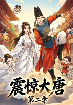 震惊大唐第二季(41集) 震惊大唐第二季(41集)评价怎么样