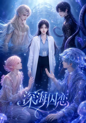 深海囚恋(64集) 深海囚恋(64集)观看软件